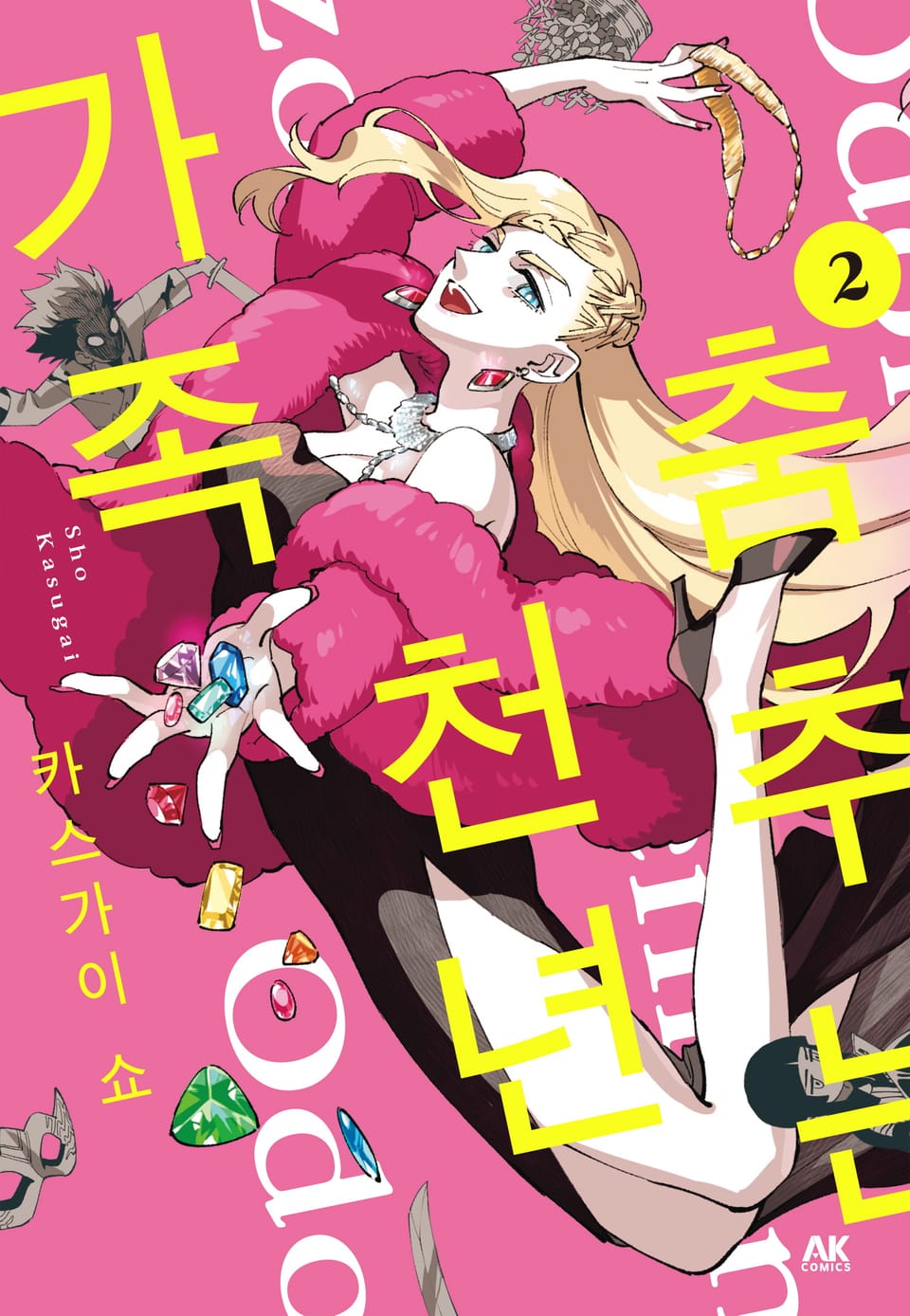 춤추는 천년 가족 2권