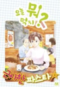 [체험판] 오늘 뭐 먹지? 40 근사한 파스타☆