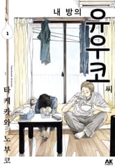 내 방의 유우코 씨 표지 이미지