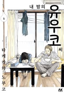 내 방의 유우코 씨
