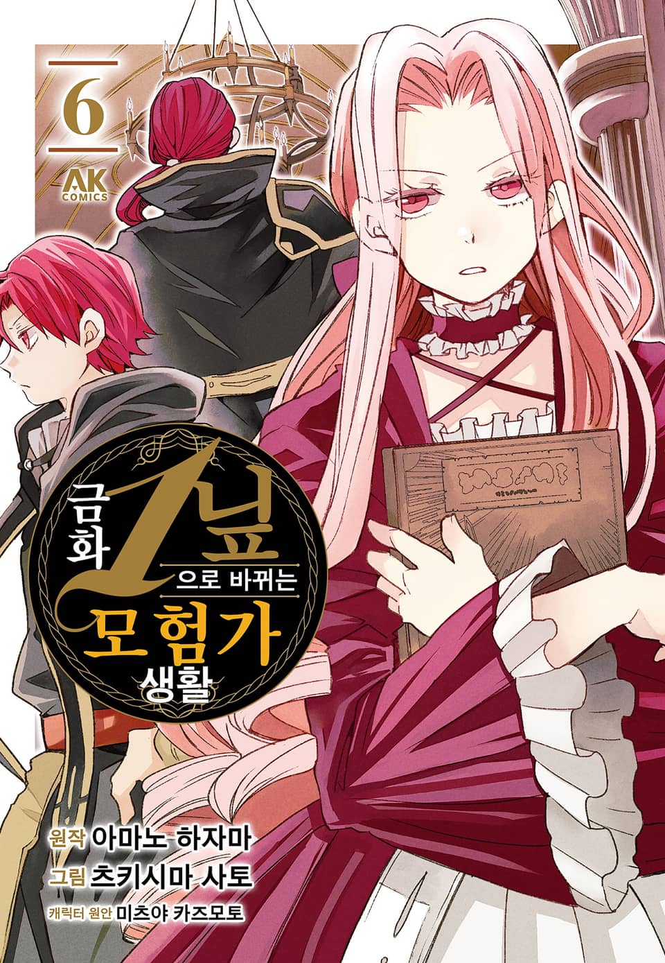 금화 1닢으로 바뀌는 모험가 생활 6권