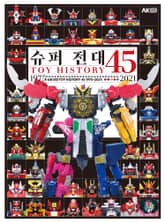 슈퍼 전대 TOY HISTORY 45 1975~2021 표지 이미지
