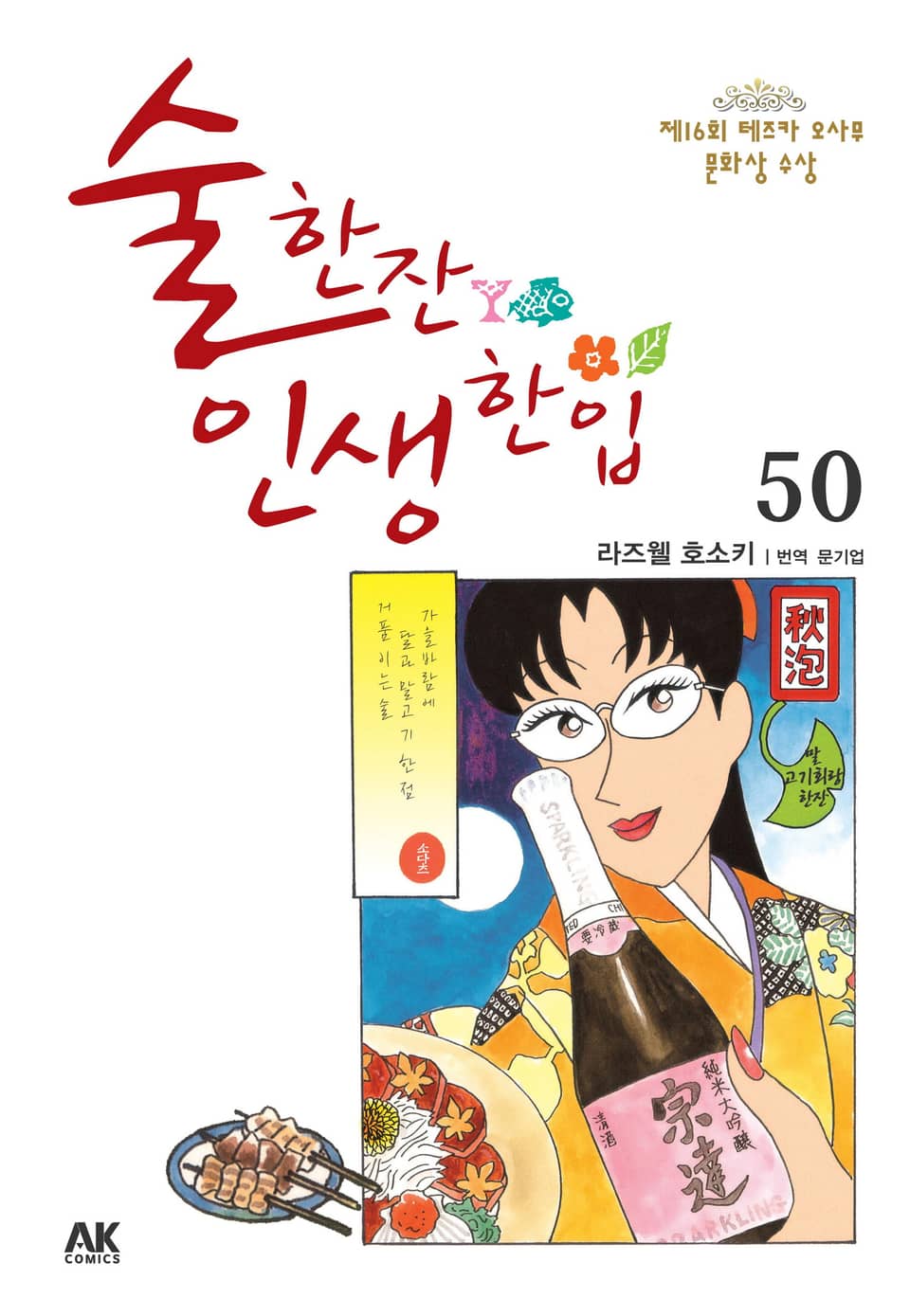 술 한잔 인생 한입 50권