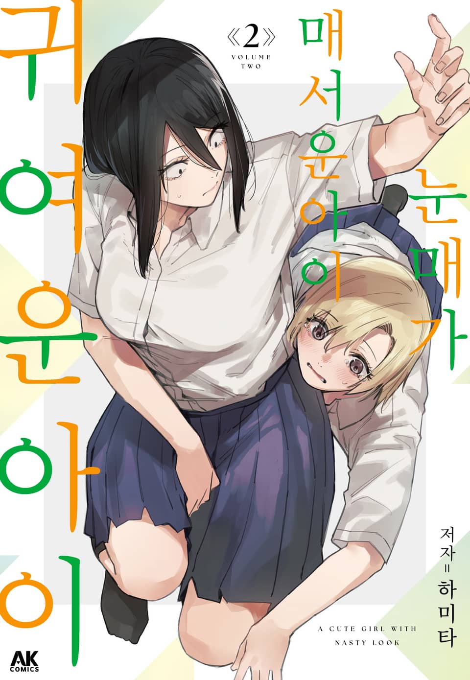 눈매가 매서운 아이 귀여운 아이 2권