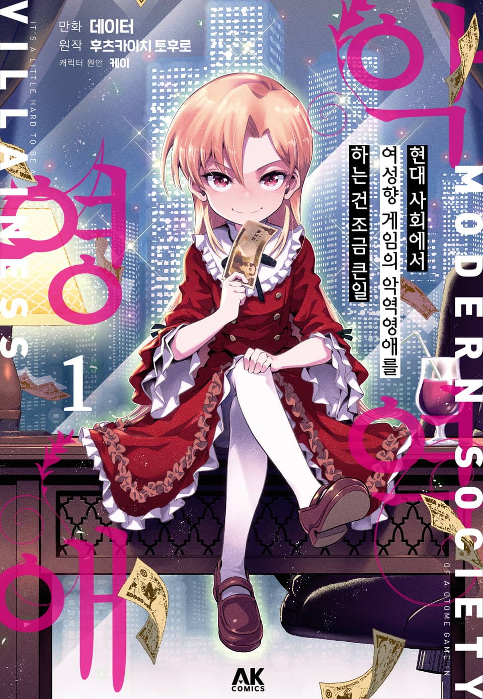 현대 사회에서 여성향 게임의 악역영애를 하는 건 조금 큰일 1권