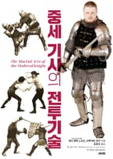 중세 기사의 전투기술 표지 이미지