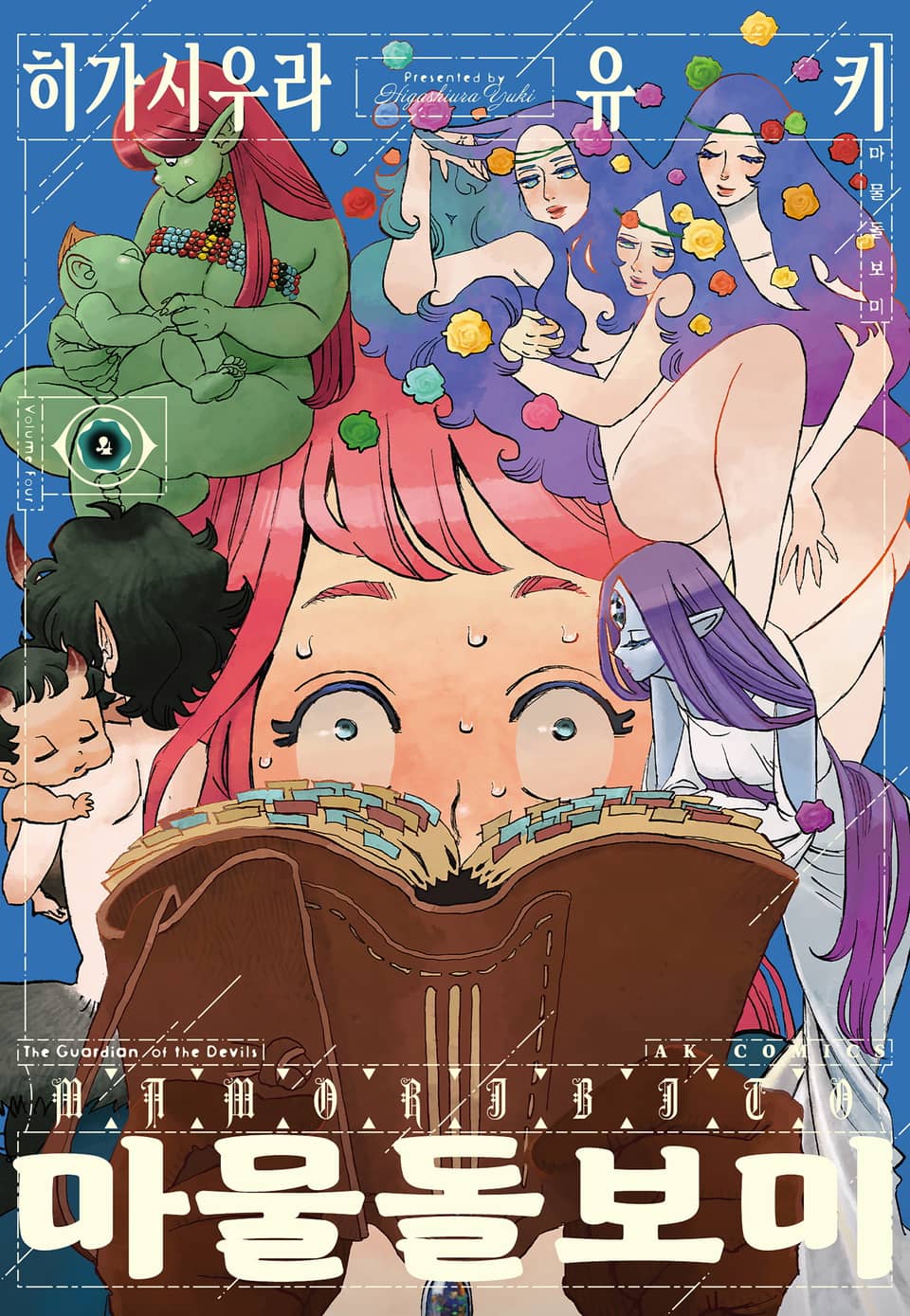 마물 돌보미 4권