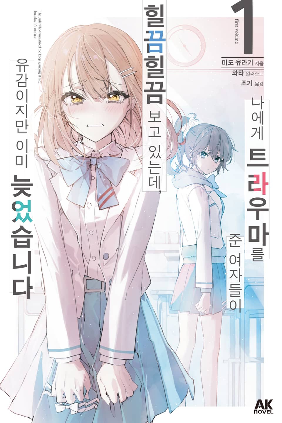 나에게 트라우마를 준 여자들이 힐끔힐끔 보고 있는데, 유감이지만 이미 늦었습니다 1권