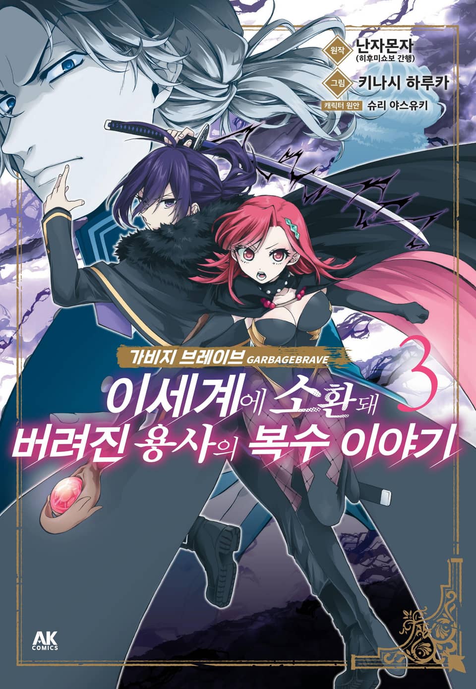 가비지 브레이브 3권