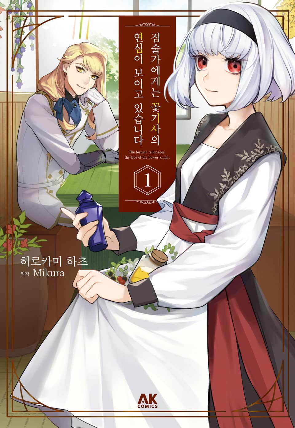 점술가에게는 꽃기사의 연심이 보이고 있습니다 1권
