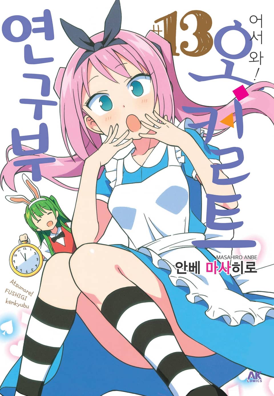 어서 와! 오컬트 연구부 13권