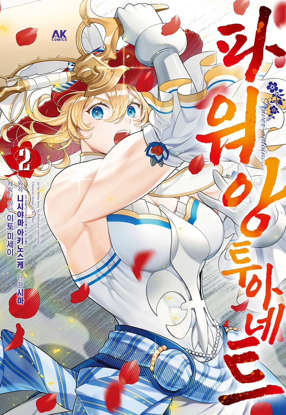 파워 앙투아네트 2권