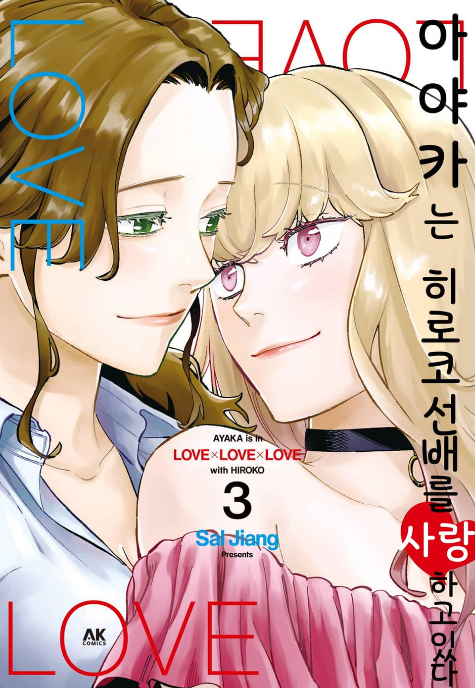 아야카는 히로코 선배를 사랑하고 있다 3권 (완결)