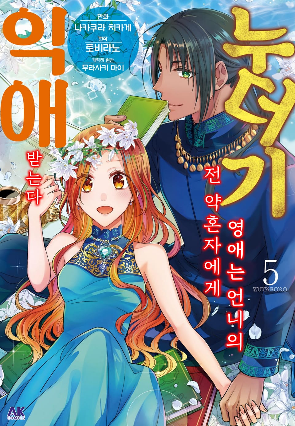 누더기 영애는 언니의 전 약혼자에게 익애받는다 5권