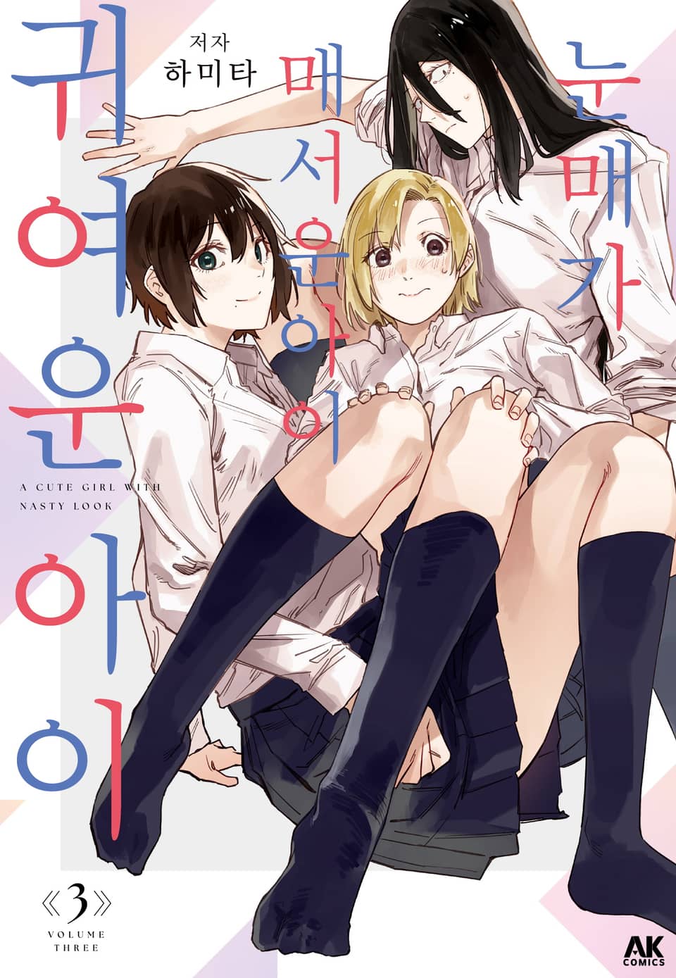 눈매가 매서운 아이 귀여운 아이 3권 (완결)