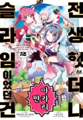 전생했더니 아카리만 슬라임이었던 건 표지 이미지