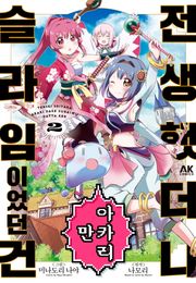 전생했더니 아카리만 슬라임이었던 건