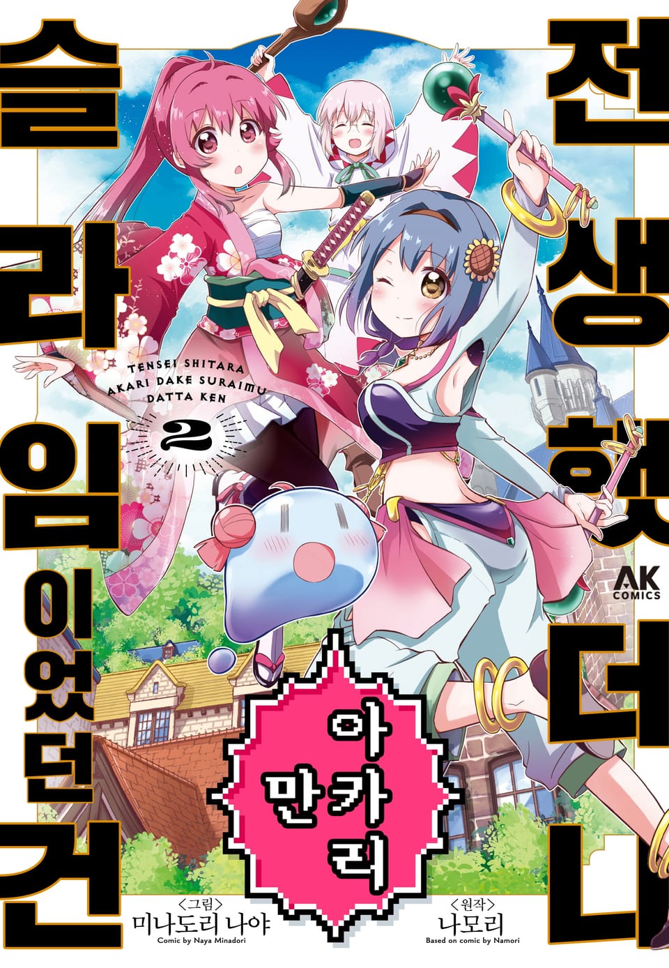 전생했더니 아카리만 슬라임이었던 건 2권