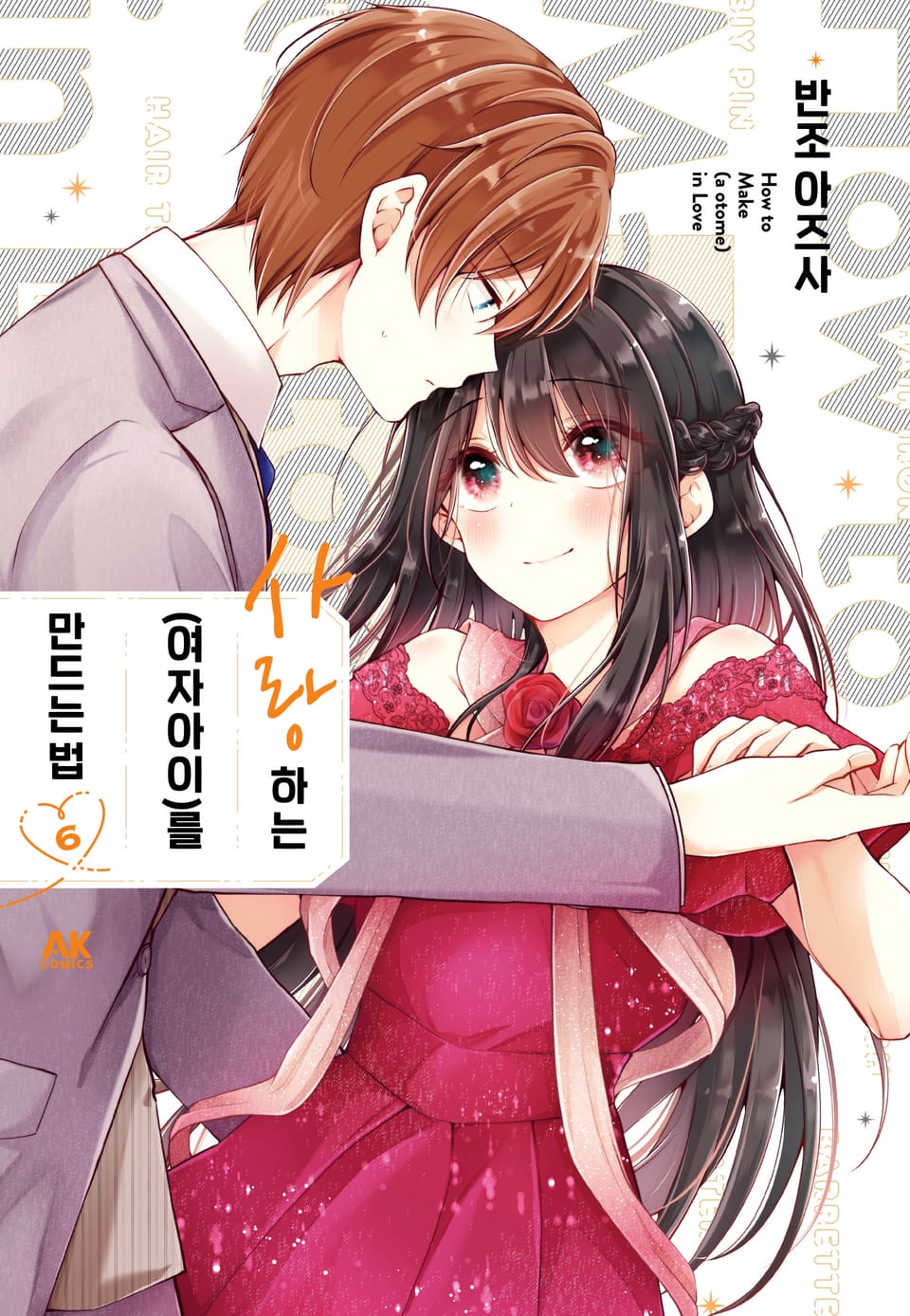 사랑하는(여자아이)를 만드는 법 6권