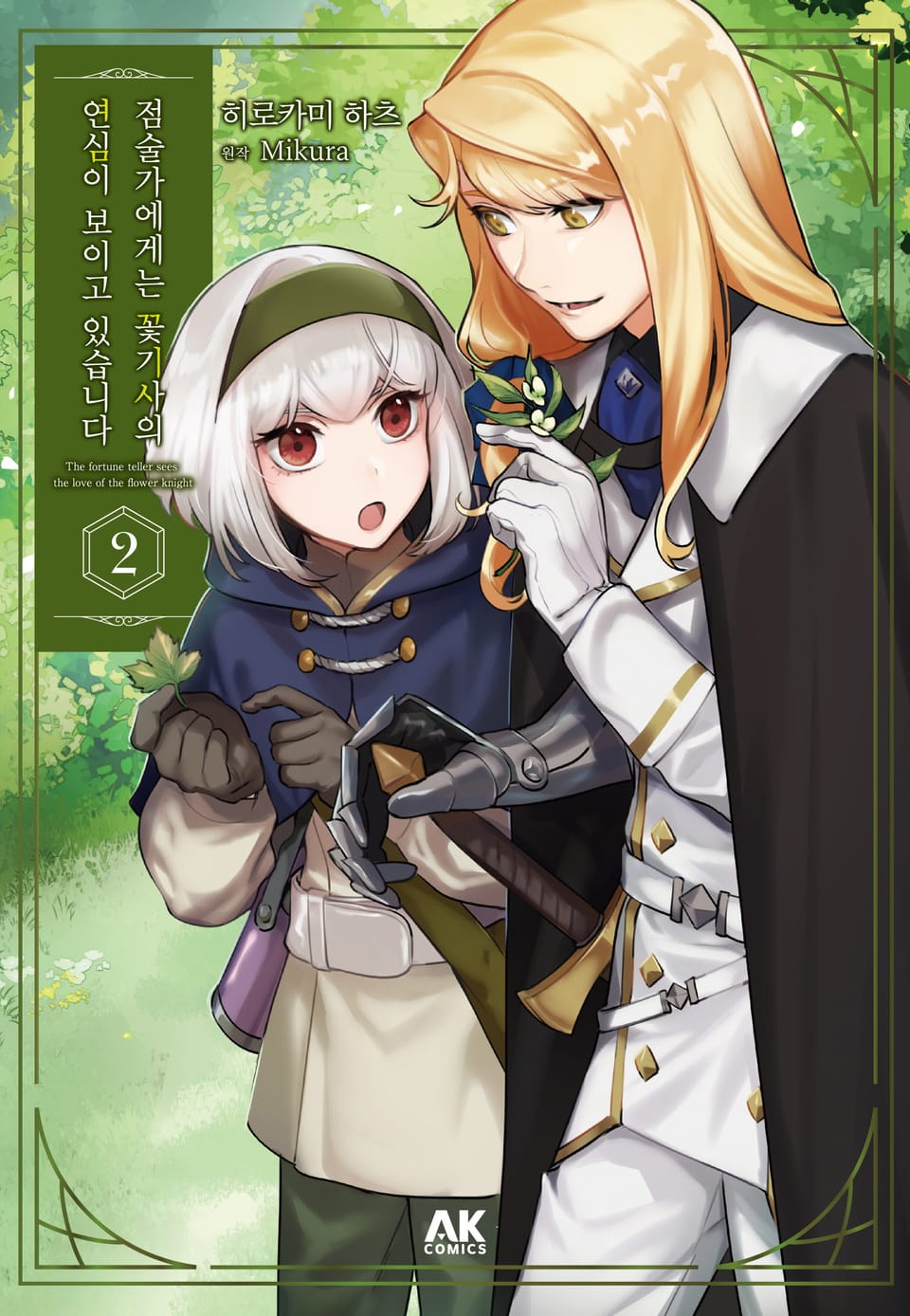 점술가에게는 꽃기사의 연심이 보이고 있습니다 2권