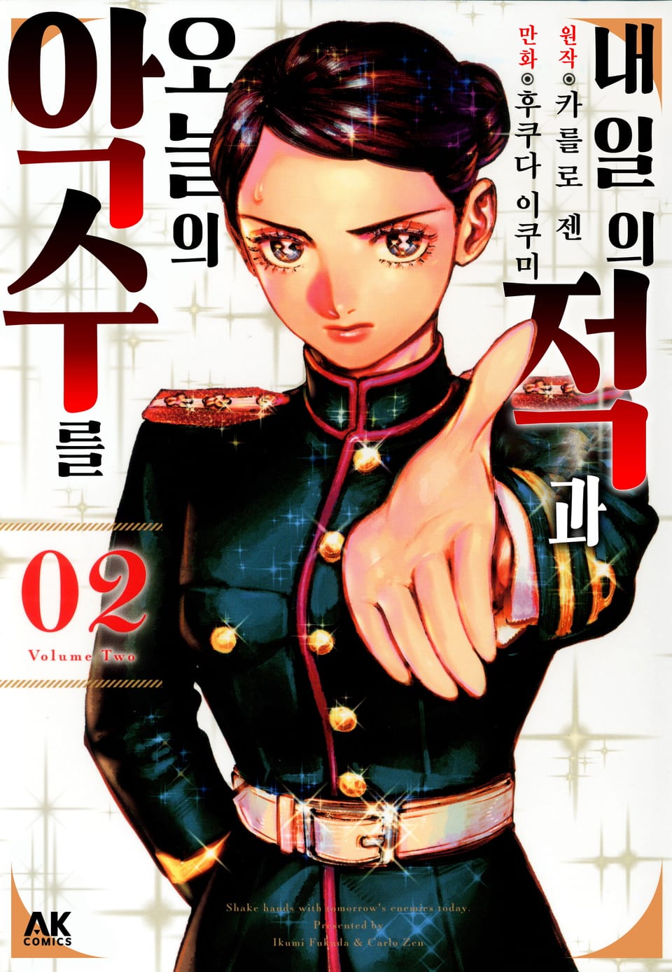 내일의 적과 오늘의 악수를 2권