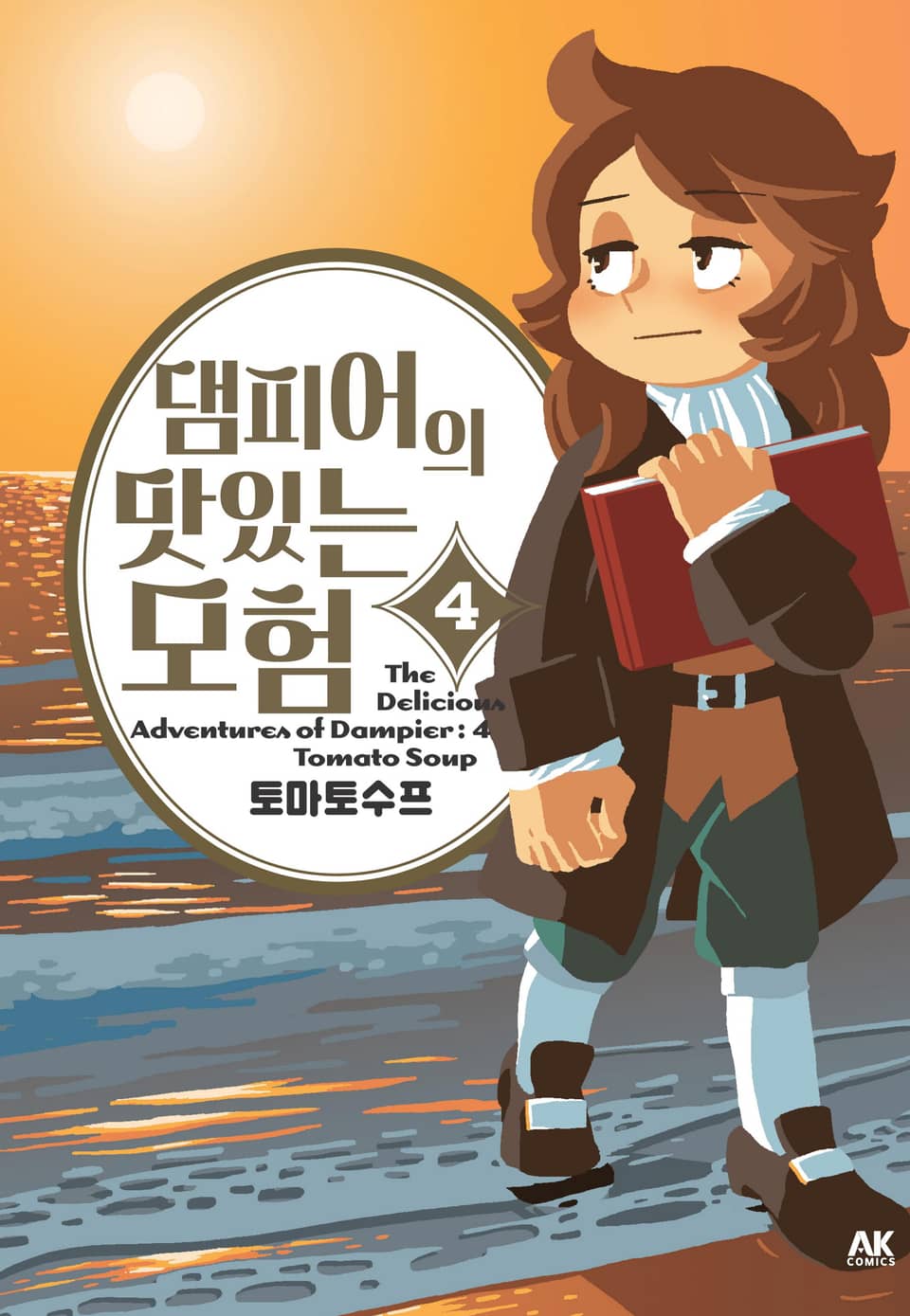 댐피어의 맛있는 모험 4권