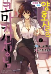 안죠 양 학교 양호실의 코마키 선생님 표지 이미지