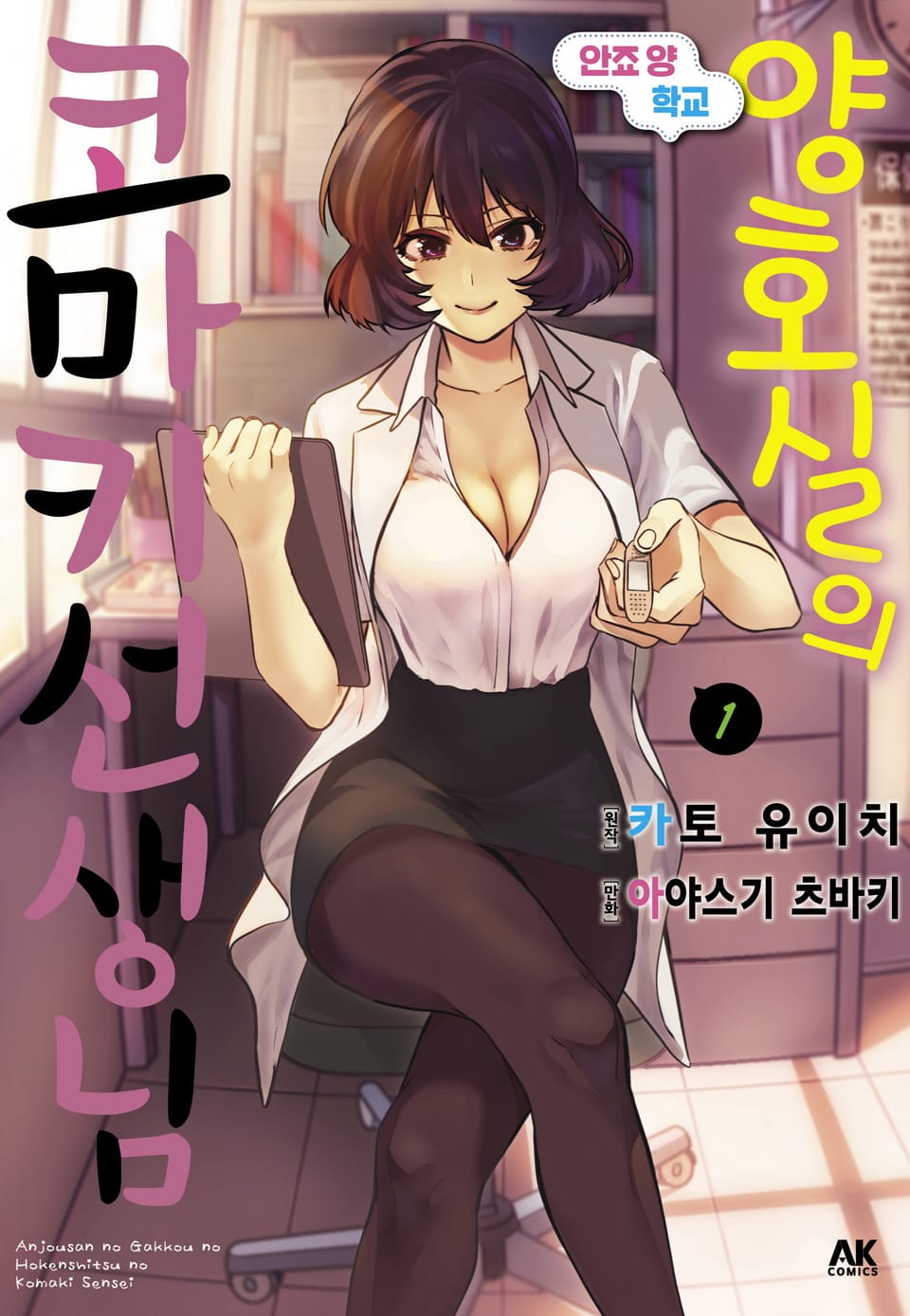 안죠 양 학교 양호실의 코마키 선생님 1권