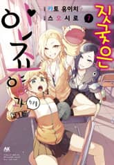 짓궂은 안죠 양과 친구들 고1편 표지 이미지