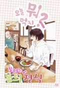 [체험판] 오늘 뭐 먹지? 41 꽃피는♪ 봄의 정식