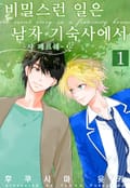 [인디고] 비밀스런 일은 남자 기숙사에서 ~샤 페르쉐~ 1화