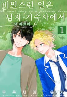 [인디고] 비밀스런 일은 남자 기숙사에서 ~샤 페르쉐~