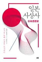일본 사상사 표지 이미지
