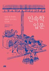 민속학 입문 표지 이미지