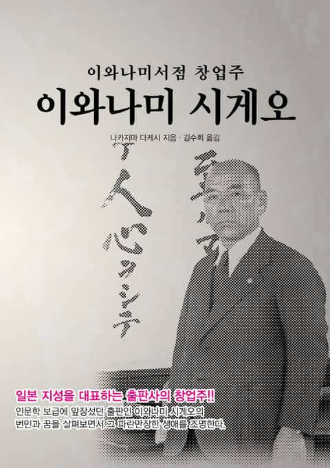 이와나미서점 창업주 이와나미 시게오 표지 이미지