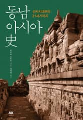 동남아시아사 표지 이미지