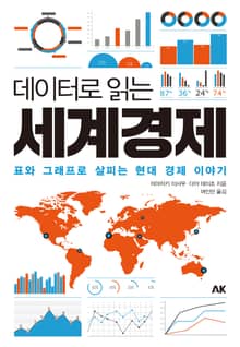 데이터로 읽는 세계경제