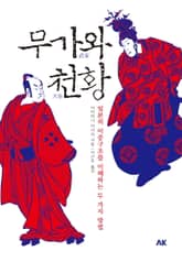 무가와 천황 표지 이미지