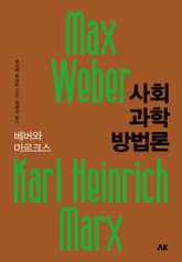 사회과학 방법론 표지 이미지