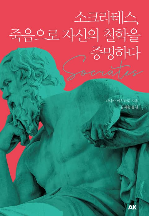 소크라테스 죽음으로 자신의 철학을 증명하다 표지 이미지