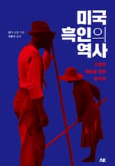 미국 흑인의 역사 표지 이미지