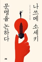 나쓰메 소세키, 문명을 논하다 표지 이미지