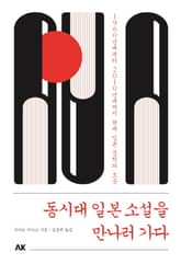 동시대 일본 소설을 만나러 가다 표지 이미지