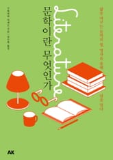 문학이란 무엇인가 표지 이미지