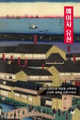 메이지 유신 표지 이미지