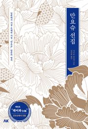 만요슈 선집