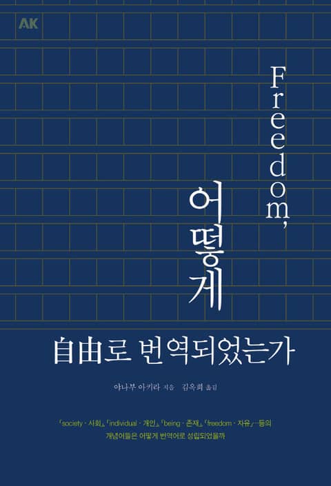 프리덤, 어떻게 자유로 번역되었는가 표지 이미지