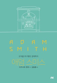 애덤 스미스