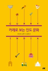 카레로 보는 인도 문화 표지 이미지