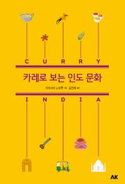 카레로 보는 인도 문화